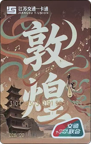 江苏一卡通-敦煌-1.jpg