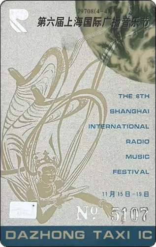 第六届上海广播音乐节-敦煌飞天-无面值-3.jpg