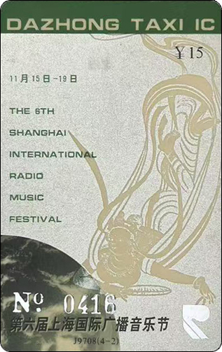 第六届上海广播音乐节-敦煌飞天-带面值-2.jpg