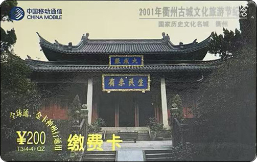 神州行缴费卡-衢州古城文化旅游节.jpg