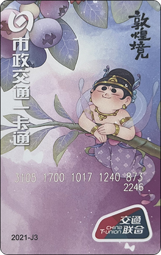 北京市政交通一卡通-敦煌境-3喜上莓梢.jpg