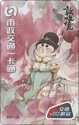 北京市政交通一卡通-敦煌境-4樱有尽有.jpg