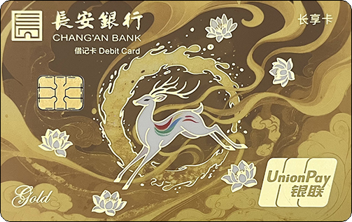 长安银行-九色鹿-长享卡-金卡.jpg