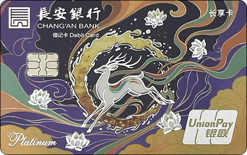 长安银行-九色鹿-长享卡-白金卡.jpg