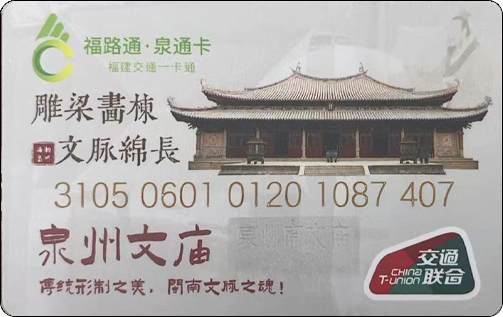 福路通交联卡泉州文庙.jpg