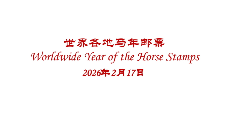 世界各地马年生肖邮票_1.jpg