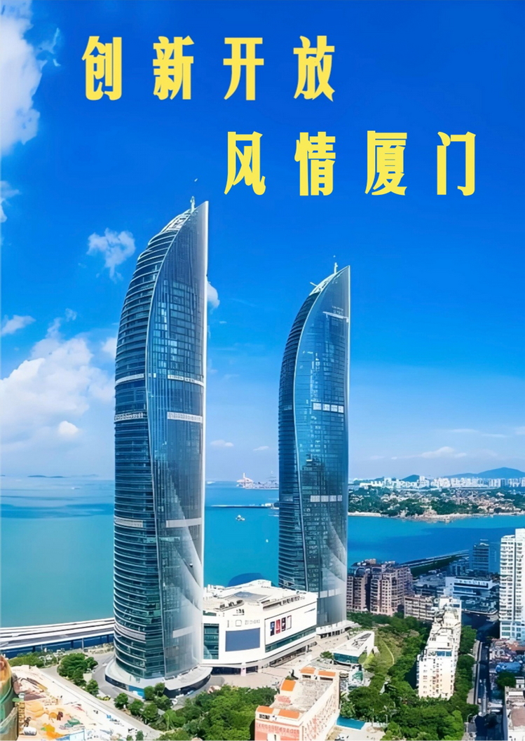 创新开放风情厦门101.jpg