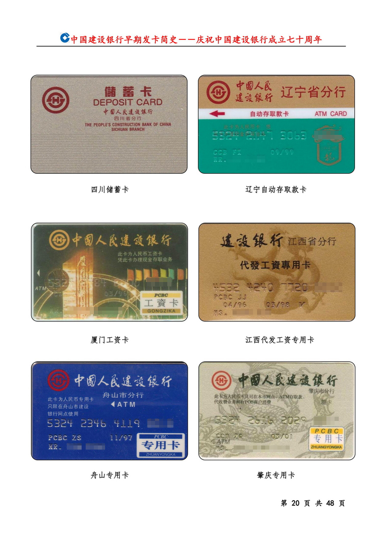 中国建设银行早期发卡简史_20.jpg