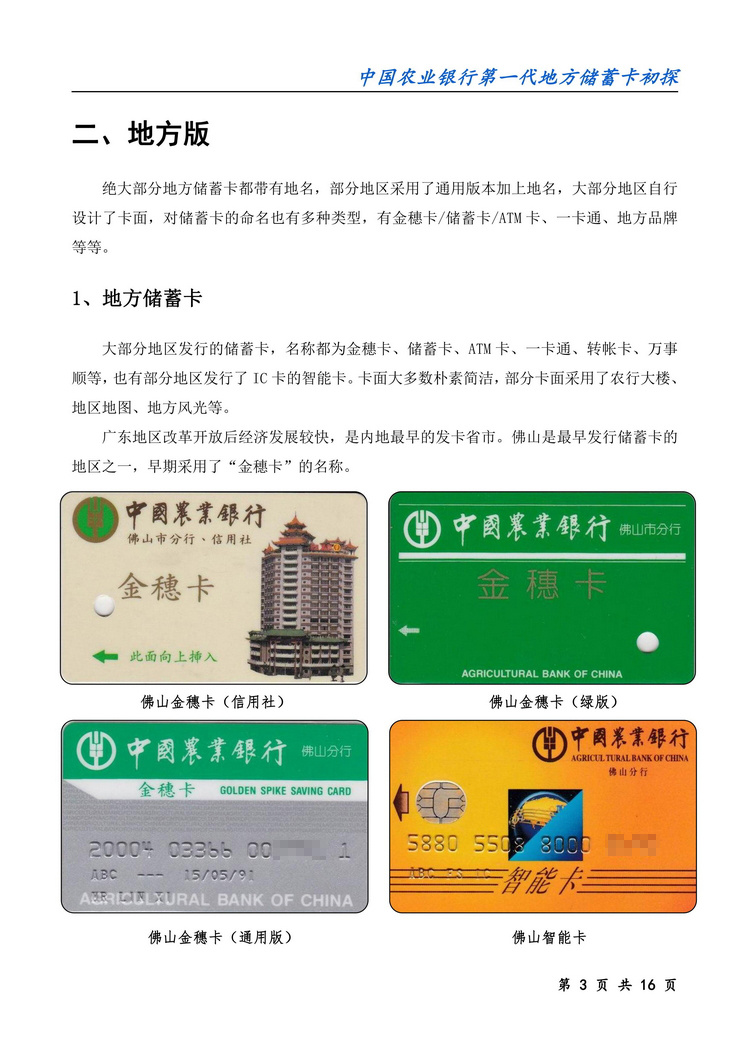 中国农业银行第一代地方储蓄卡初探-03.jpg