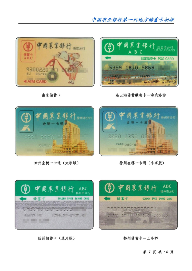 中国农业银行第一代地方储蓄卡初探-07.jpg