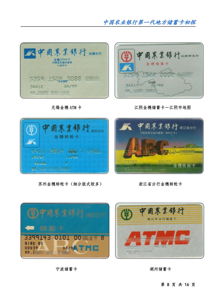 中国农业银行第一代地方储蓄卡初探-08.jpg