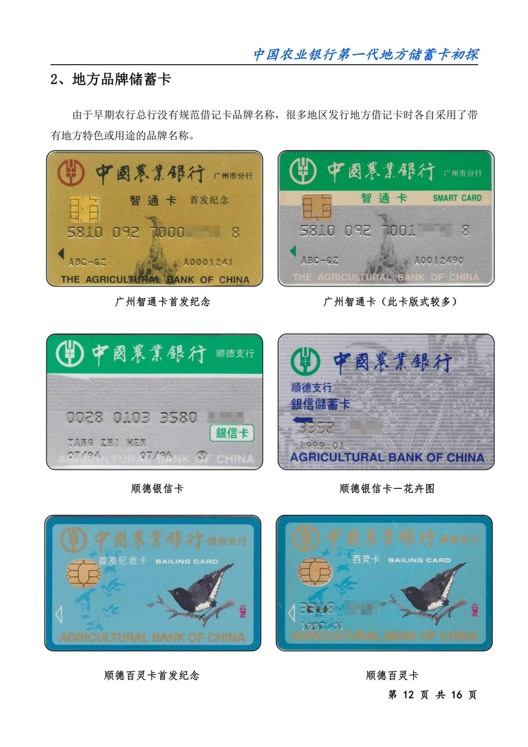 中国农业银行第一代地方储蓄卡初探-12.jpg
