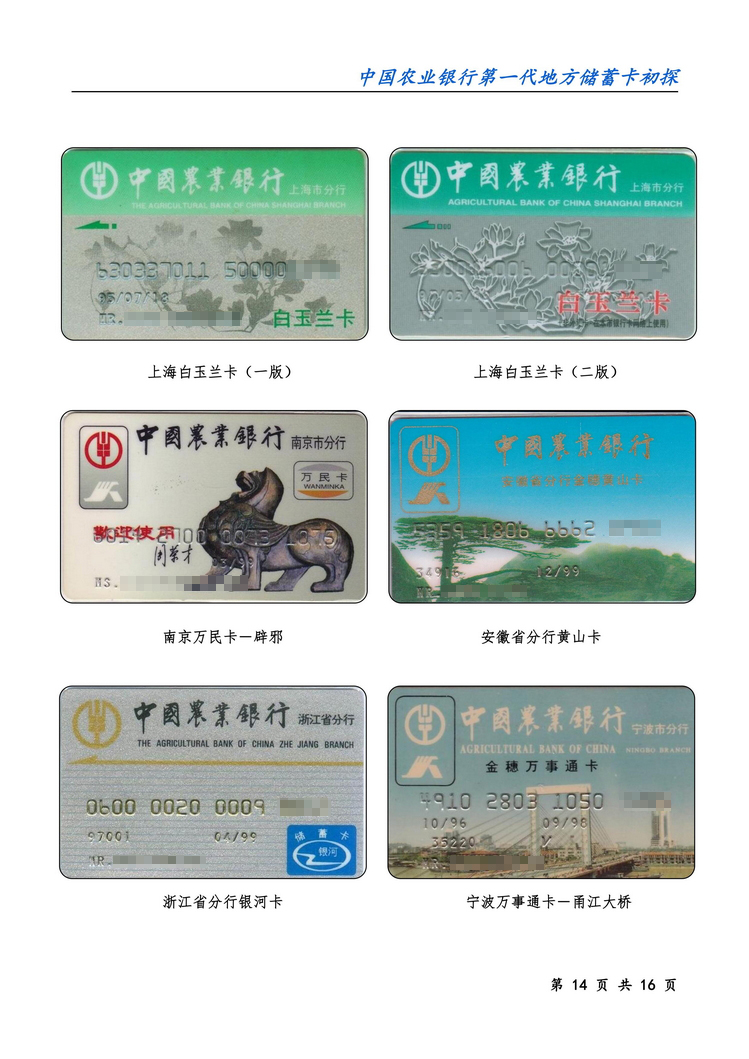 中国农业银行第一代地方储蓄卡初探-14.jpg