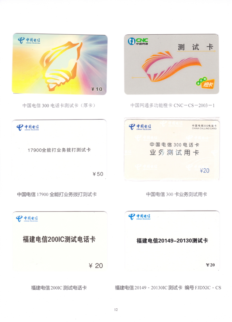 《非公用电话卡名称定义初探》卡集-12.JPG