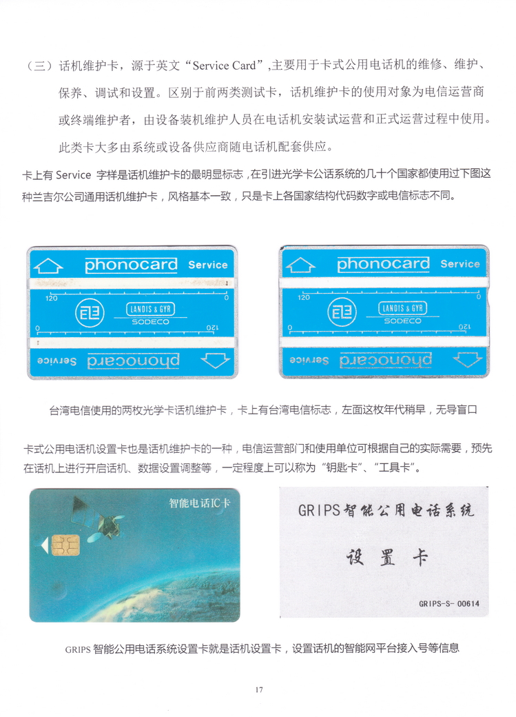 《非公用电话卡名称定义初探》卡集-17.JPG