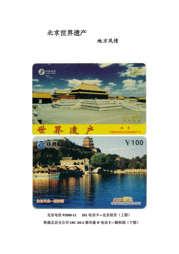《地方特色--北京世界遗产》电话卡集_1.jpg