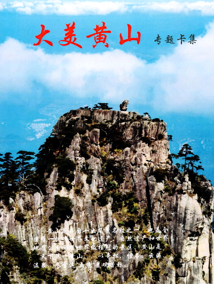 《大美黄山》卡集南京方政01.jpg
