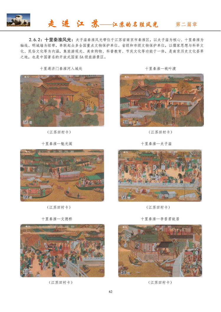《走进江苏》电信卡集南京吕辉_64.jpg