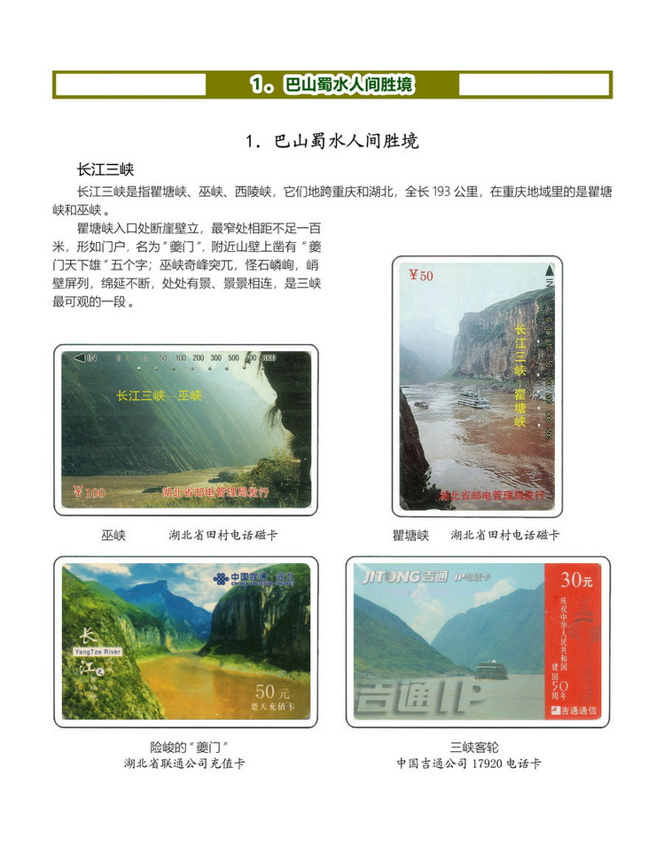 《四川重庆地方风情》电信卡集-03.jpg