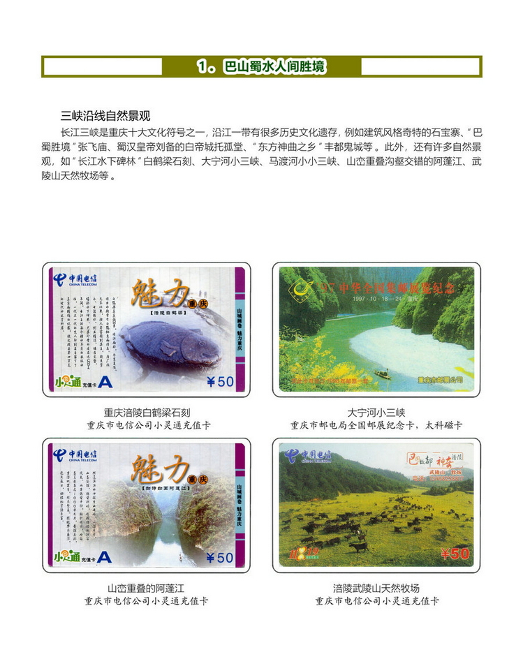 《四川重庆地方风情》电信卡集-04.jpg