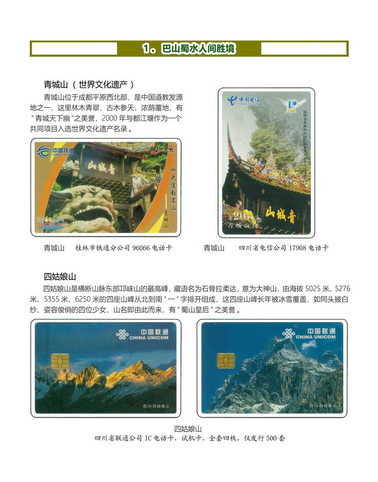 《四川重庆地方风情》电信卡集-08.jpg