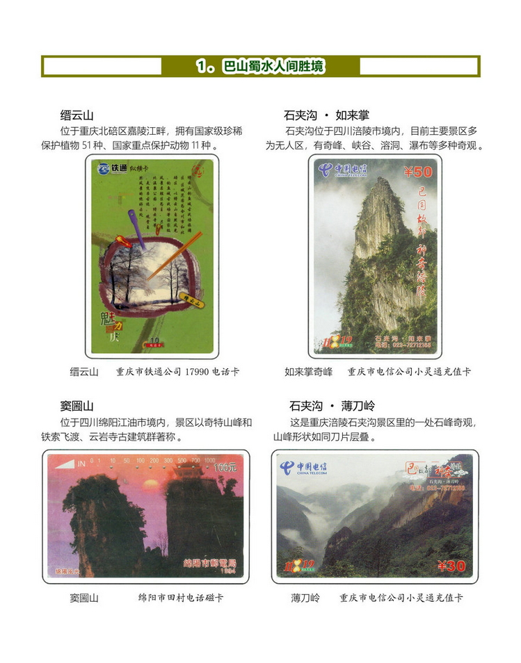 《四川重庆地方风情》电信卡集-10.jpg