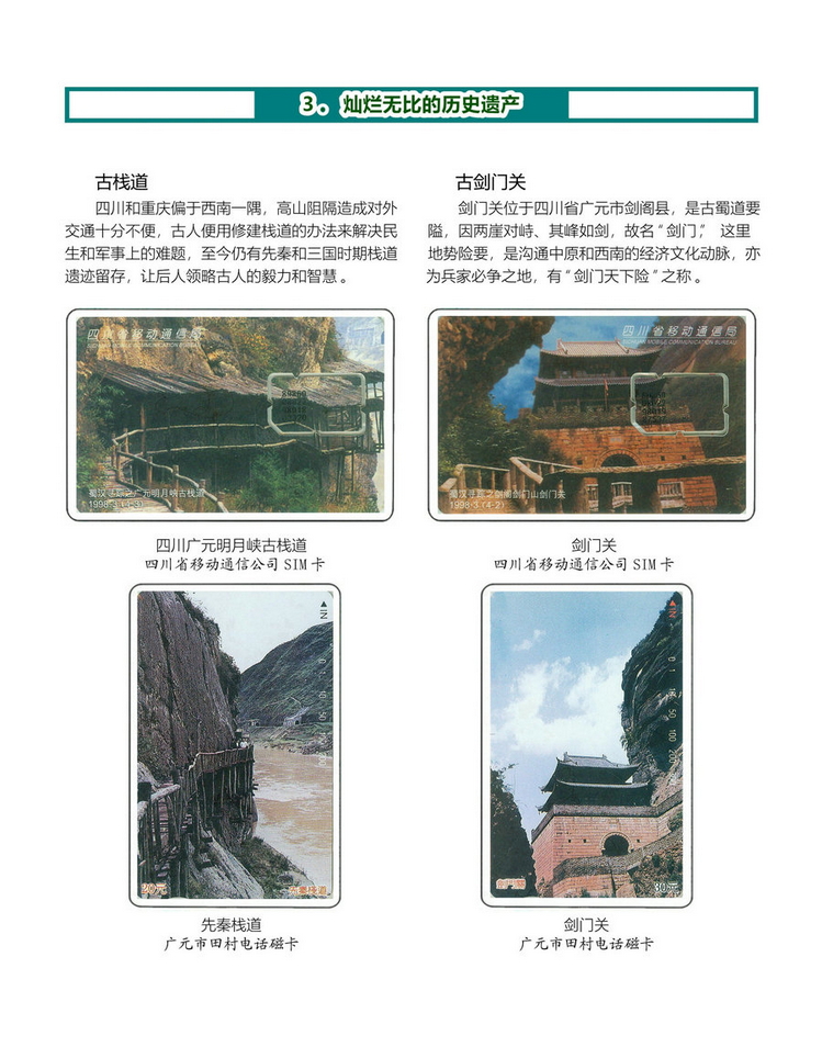 《四川重庆地方风情》电信卡集-18.jpg