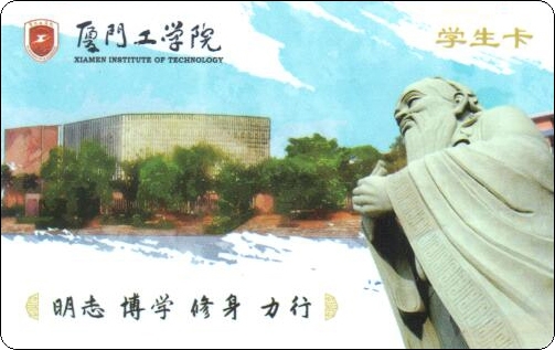 厦门工学院学生卡.jpg