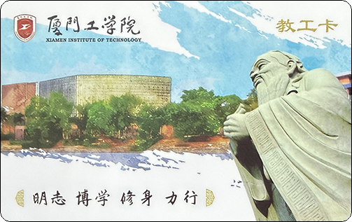 厦门工学院教工卡.jpg
