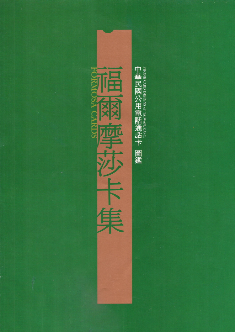 福尔摩莎卡集003.jpg