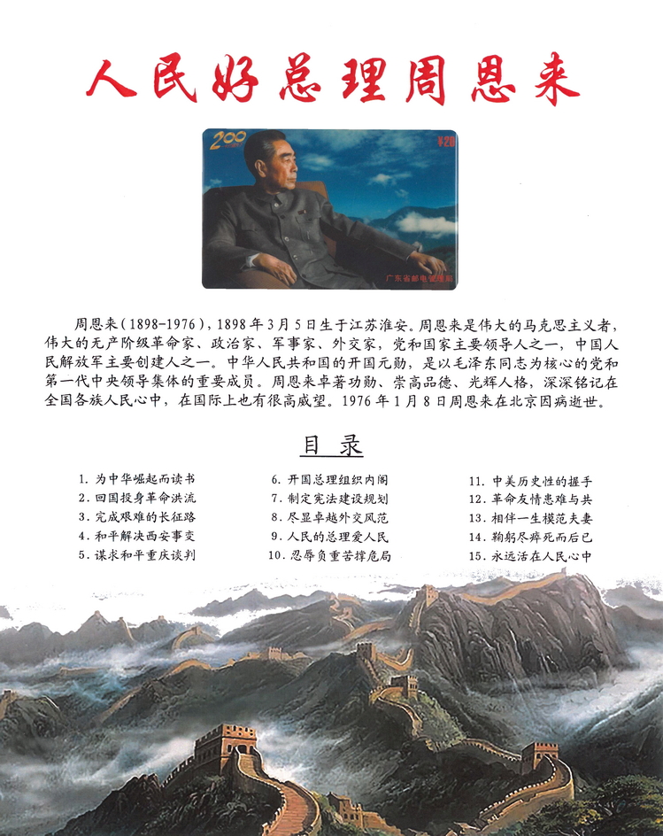 《人民好总理周恩来》南京方政_101.jpg