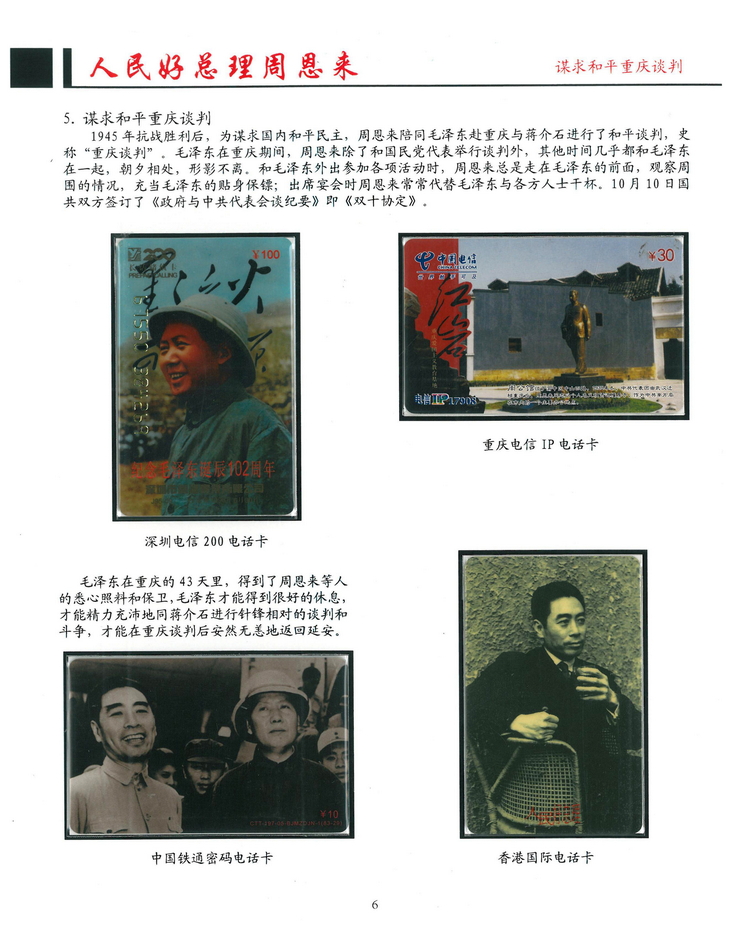 《人民好总理周恩来》南京方政_106.jpg