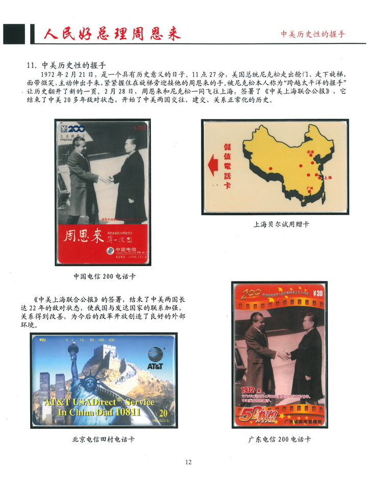 《人民好总理周恩来》南京方政_112.jpg