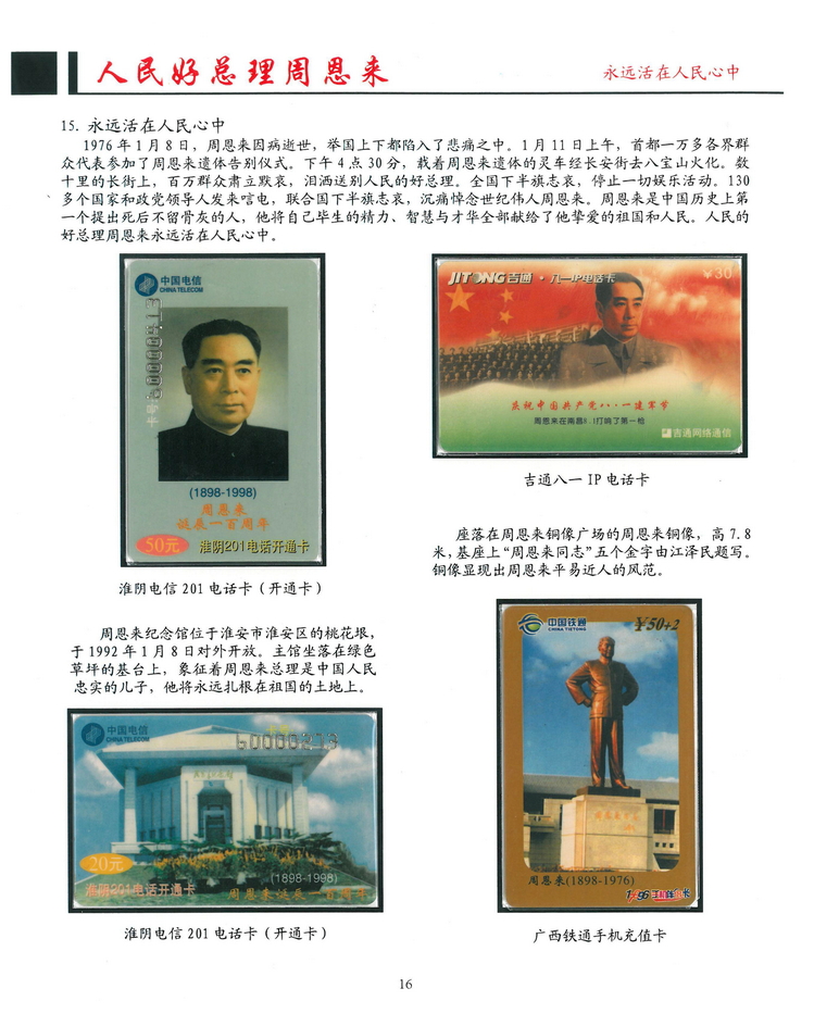 《人民好总理周恩来》南京方政_116.jpg