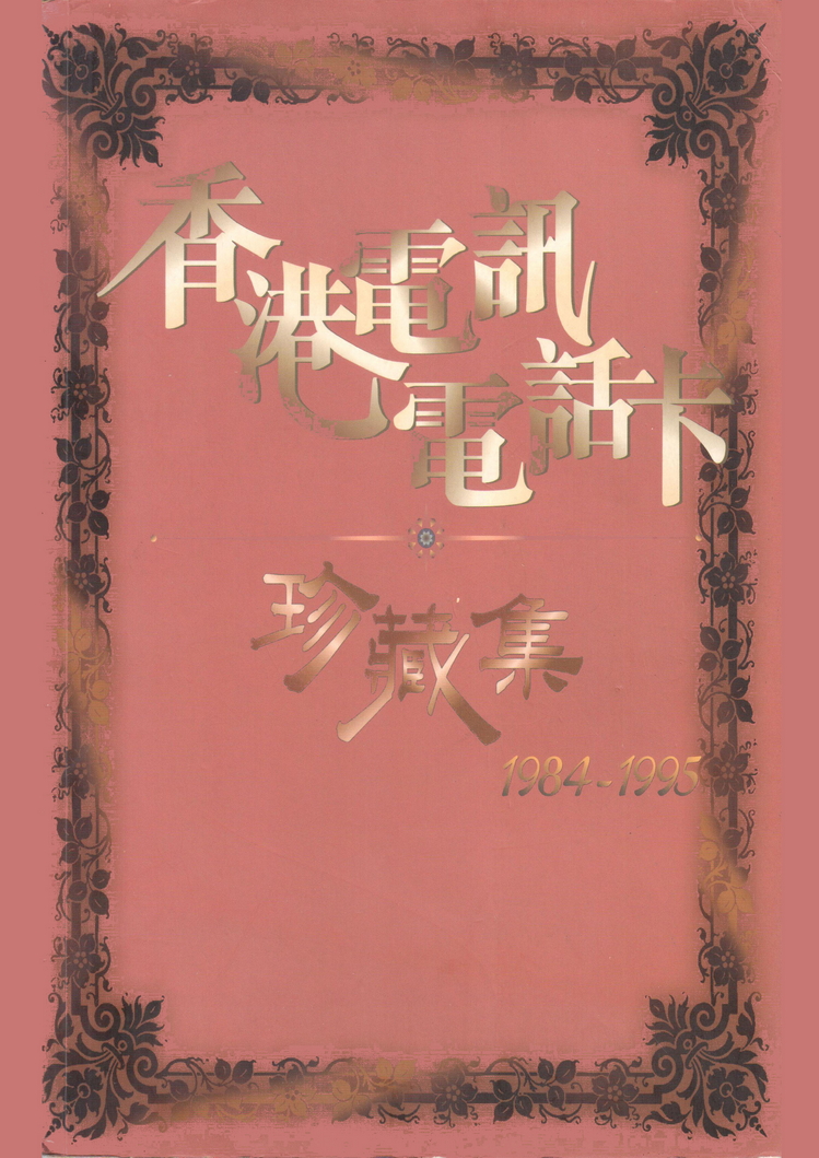香港电话卡图录001.jpg