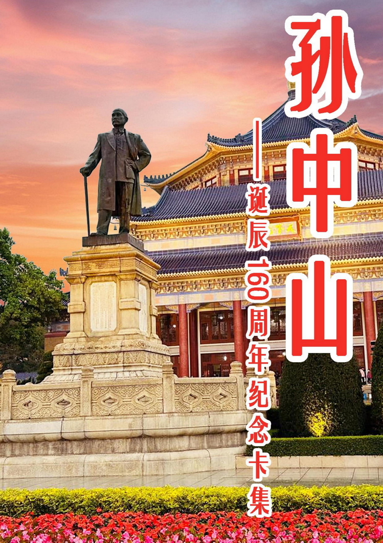 《孙中山》5框定稿版_1.jpg