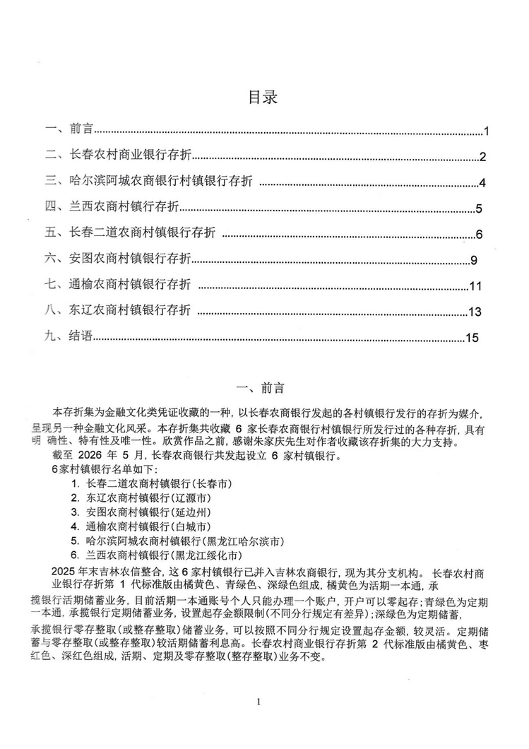 长春农商银行村镇银行存折鉴析102.jpg