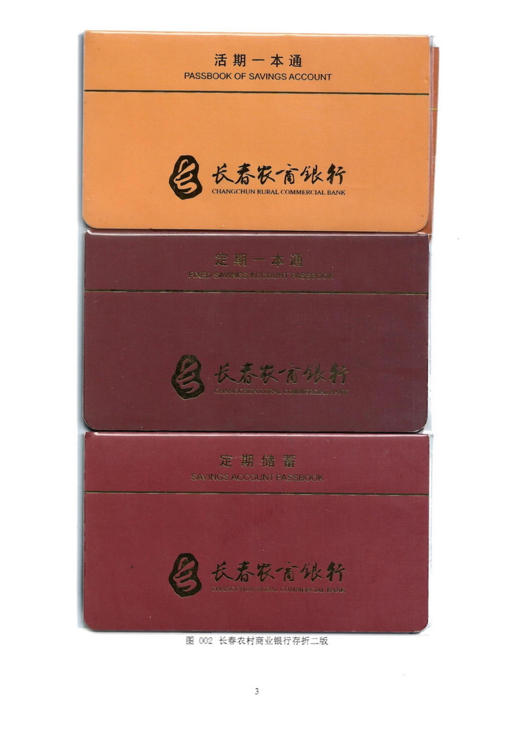 长春农商银行村镇银行存折鉴析104.jpg