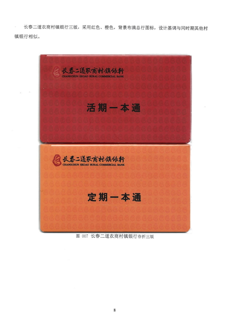 长春农商银行村镇银行存折鉴析109.jpg