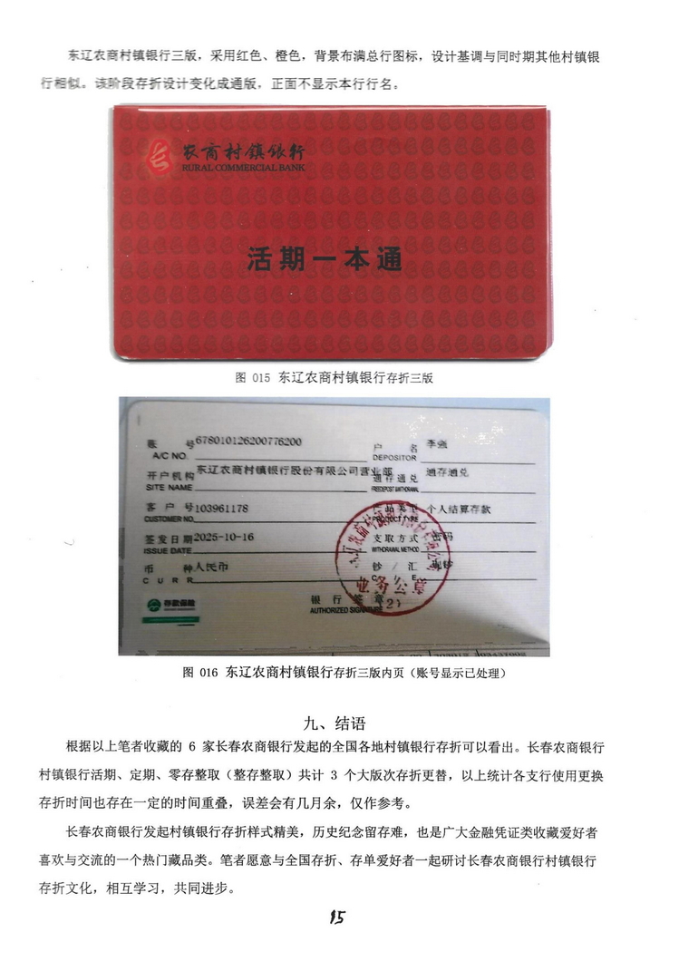 长春农商银行村镇银行存折鉴析116.jpg