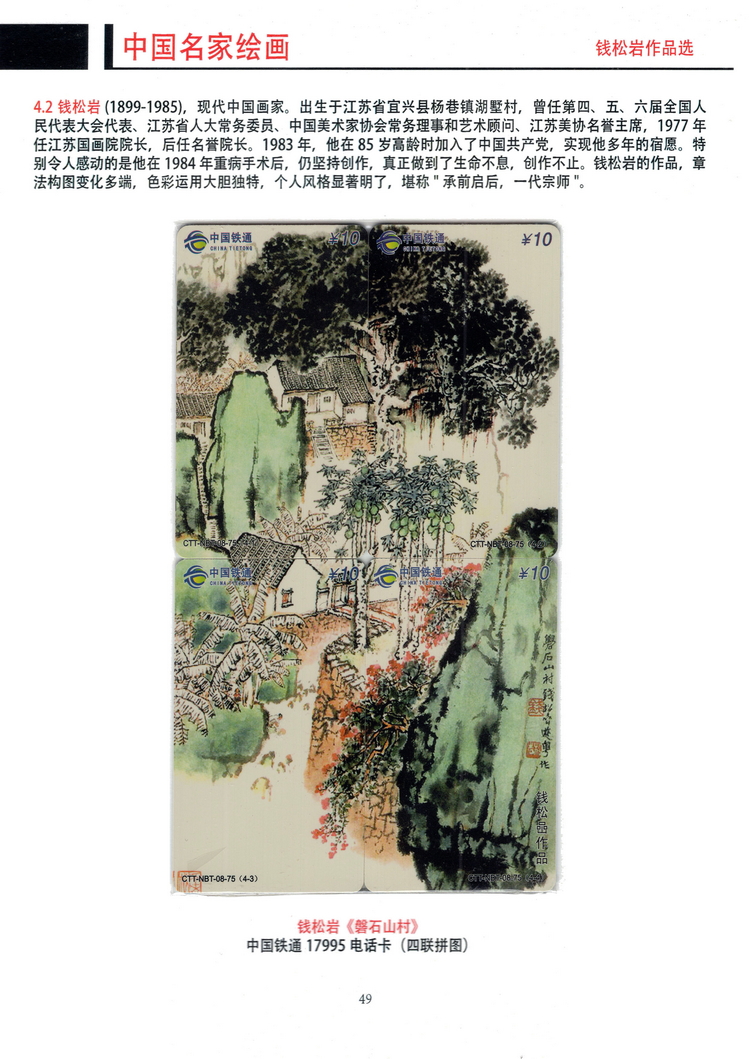 《中国名家绘画》卡集（方政）401.jpg
