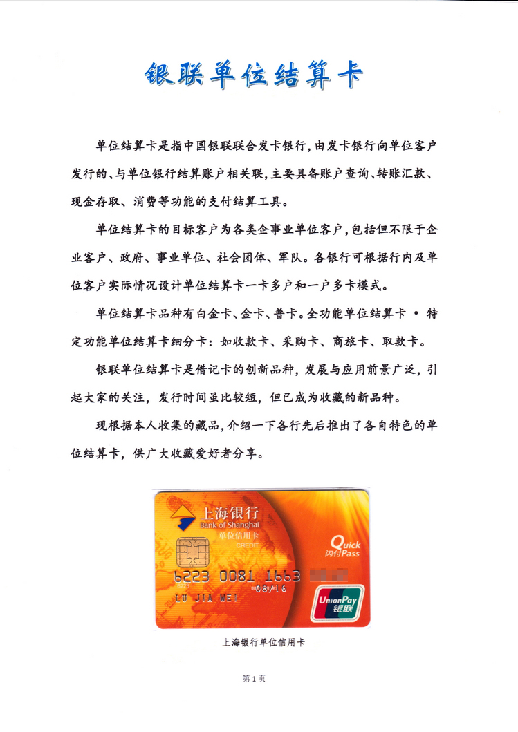 《银联单位结算卡》上海王建宏101.jpg