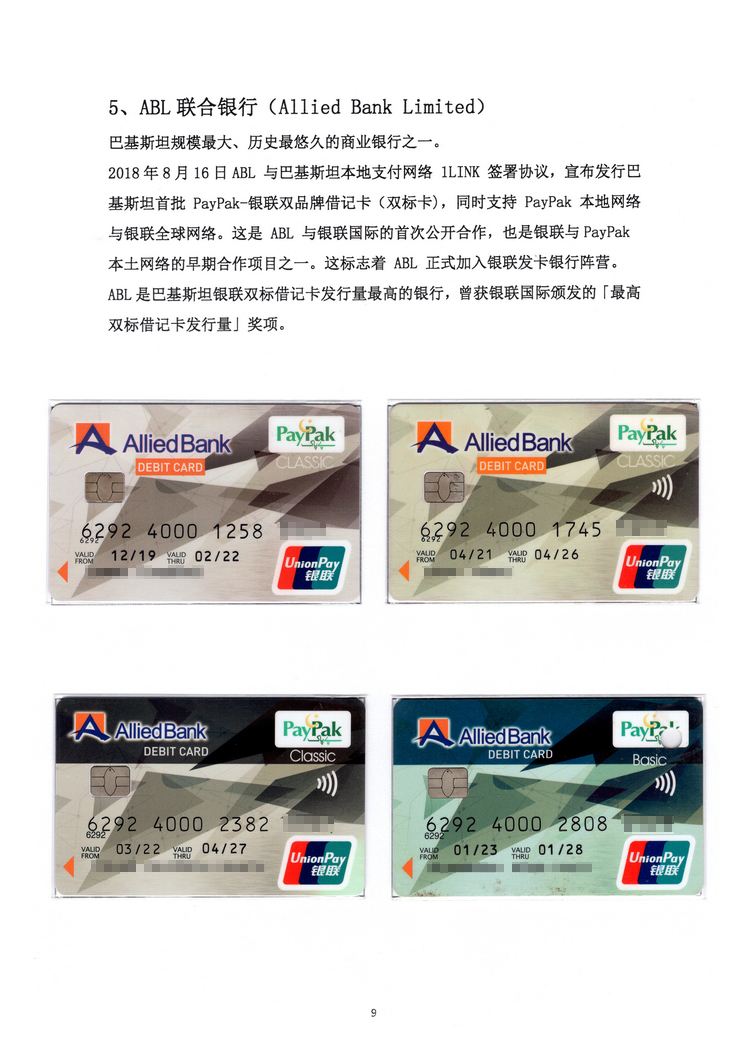 《巴基斯坦银联卡》北京胡一民109.jpg