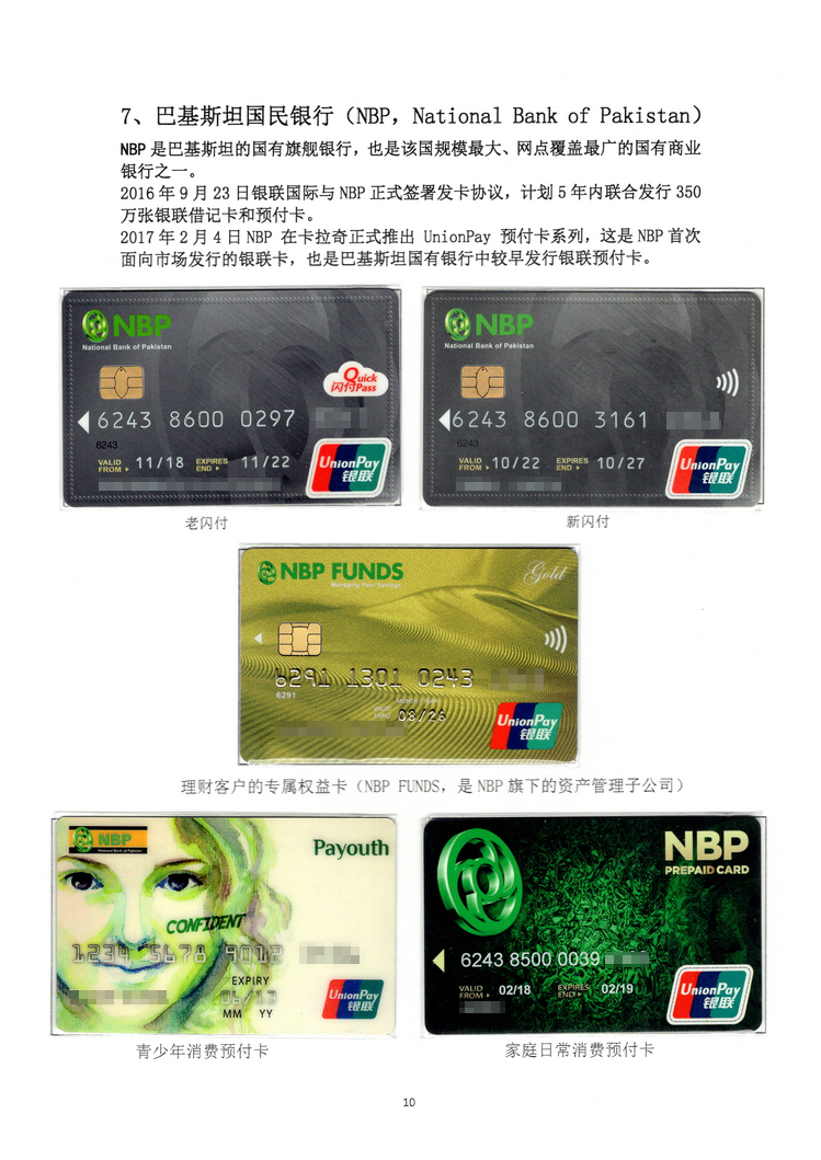 《巴基斯坦银联卡》北京胡一民110.jpg
