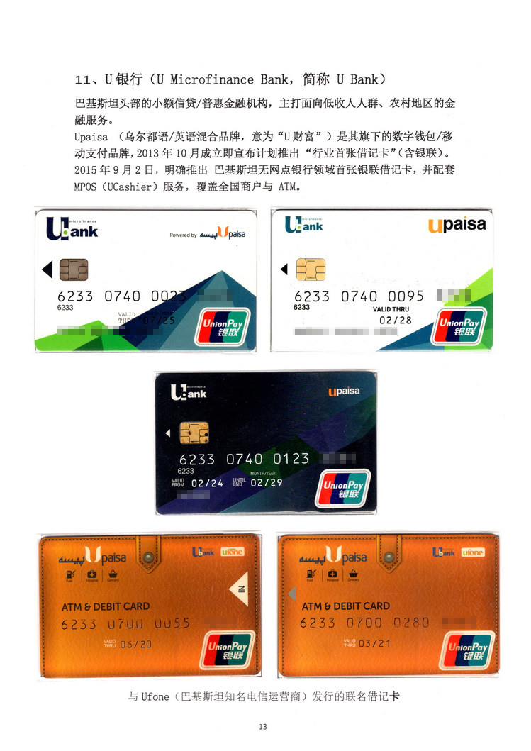 《巴基斯坦银联卡》北京胡一民113.jpg