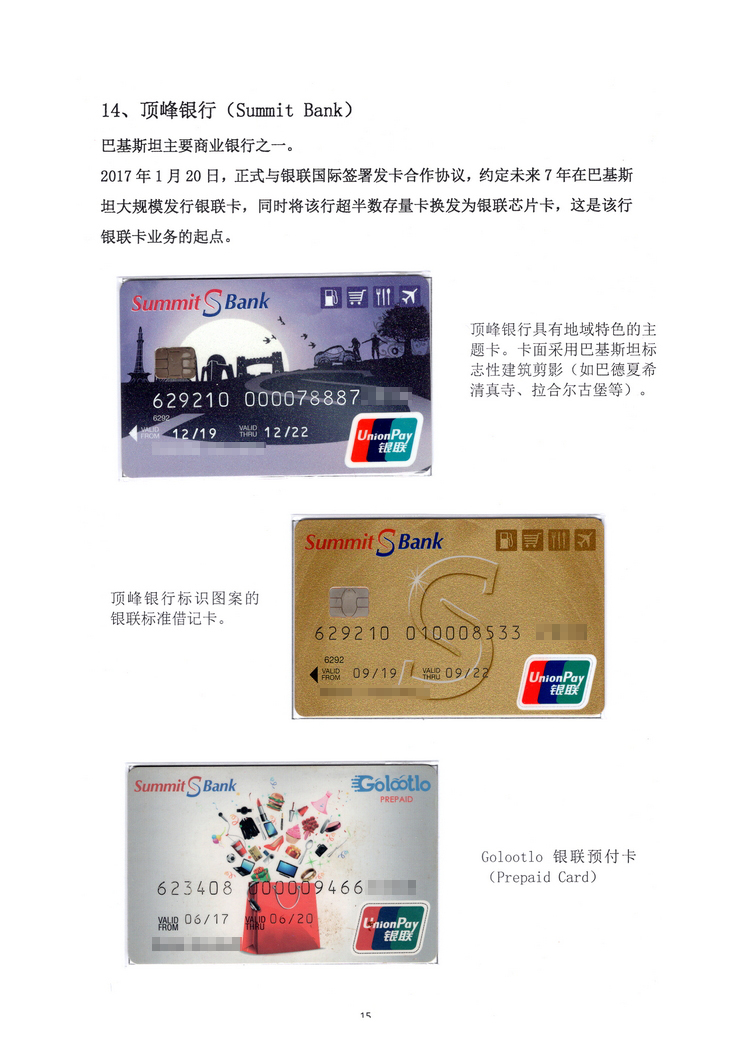 《巴基斯坦银联卡》北京胡一民115.jpg