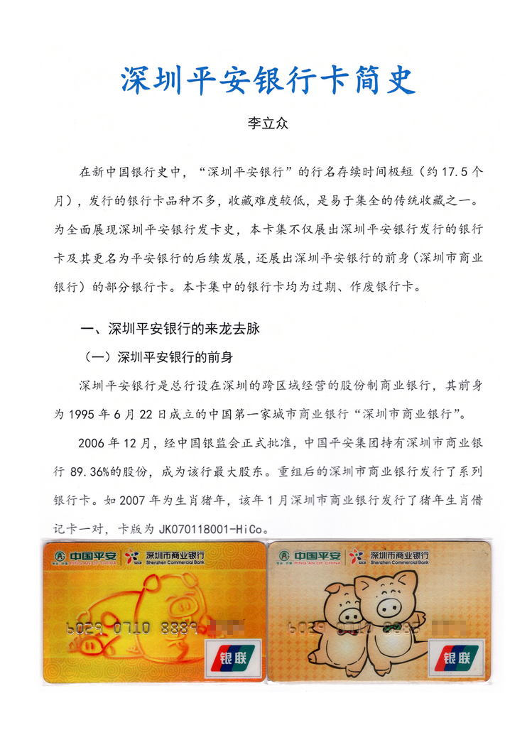 《深圳平安银行卡简史》李立众101.jpg