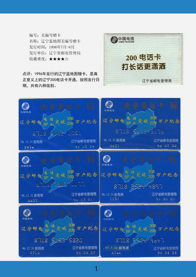 辽宁电话卡图鉴-01.jpg