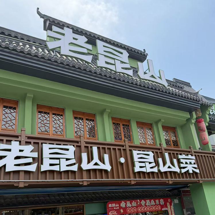 昆山王琤请客-2.jpg