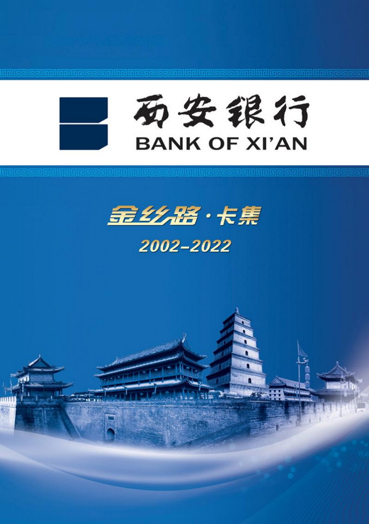 西安银行金丝路01陕西张新全.jpg